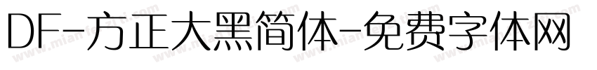DF-方正大黑简体字体转换