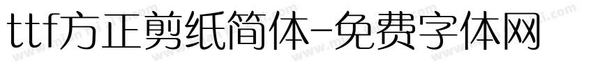 ttf方正剪纸简体字体转换