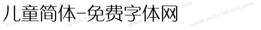 儿童简体字体转换