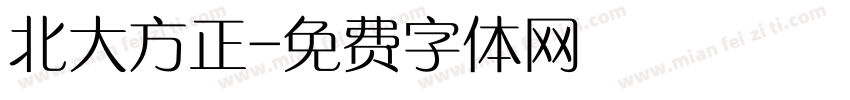 北大方正字体转换
