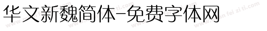 华文新魏简体字体转换