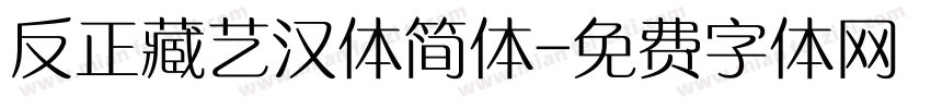 反正藏艺汉体简体字体转换
