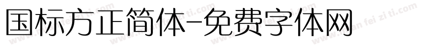 国标方正简体字体转换