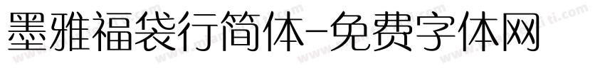 墨雅福袋行简体字体转换