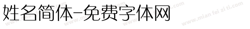 姓名简体字体转换