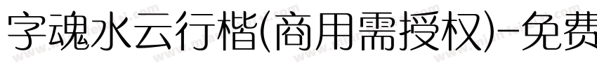字魂水云行楷(商用需授权)字体转换