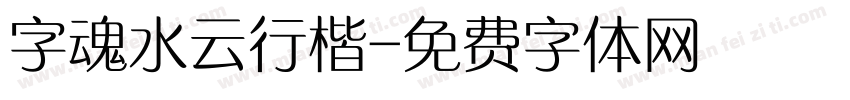 字魂水云行楷字体转换