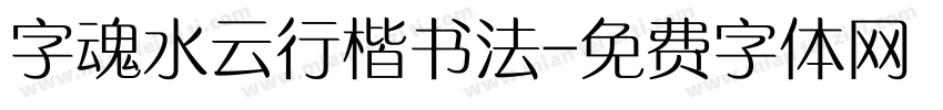 字魂水云行楷书法字体转换