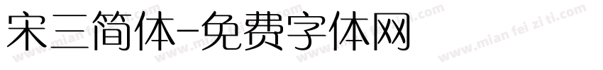 宋三简体字体转换