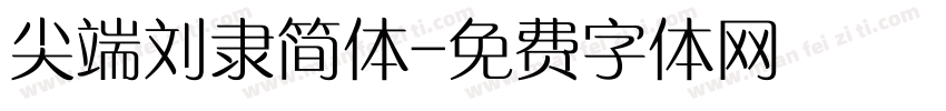 尖端刘隶简体字体转换