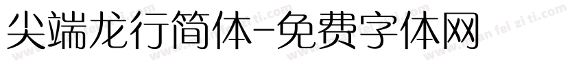 尖端龙行简体字体转换