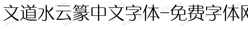 文道水云篆中文字体字体转换