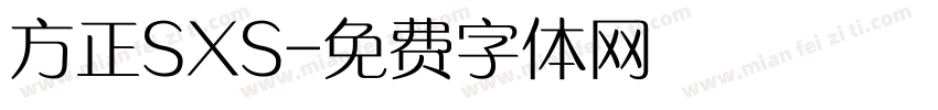 方正SXS字体转换