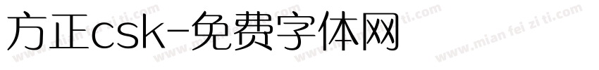 方正csk字体转换