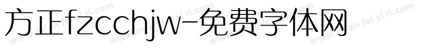 方正fzcchjw字体转换