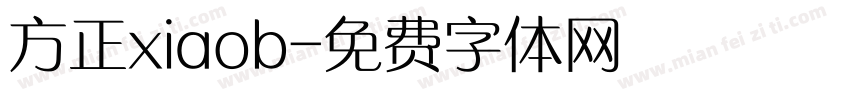 方正xiaob字体转换