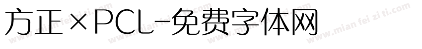 方正×PCL字体转换