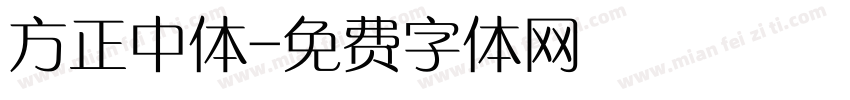 方正中体字体转换