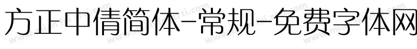方正中倩简体-常规字体转换