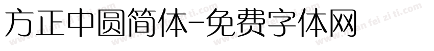 方正中圆简体字体转换