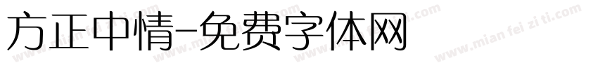 方正中情字体转换