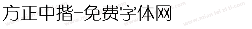 方正中揩字体转换