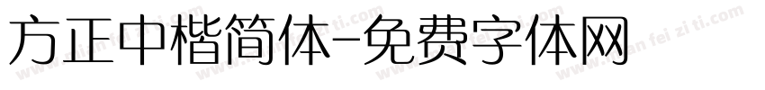 方正中楷简体字体转换