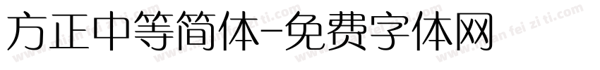 方正中等简体字体转换