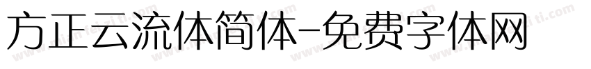 方正云流体简体字体转换