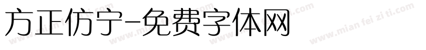 方正仿宁字体转换