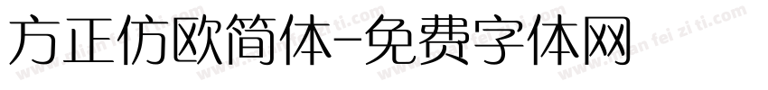 方正仿欧简体字体转换