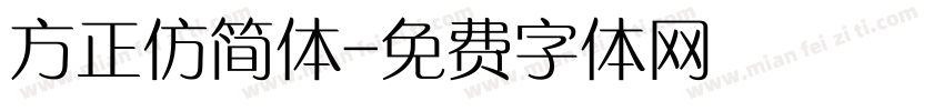 方正仿简体字体转换
