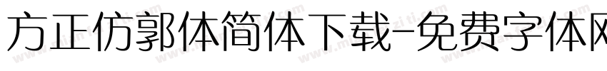 方正仿郭体简体下载字体转换