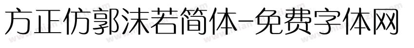 方正仿郭沫若简体字体转换