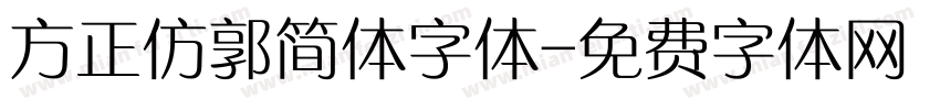 方正仿郭简体字体字体转换