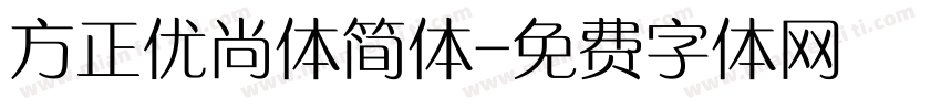 方正优尚体简体字体转换