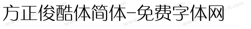 方正俊酷体简体字体转换