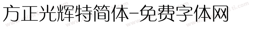 方正光辉特简体字体转换