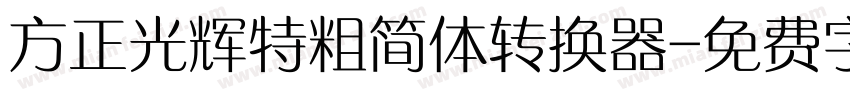 方正光辉特粗简体转换器字体转换