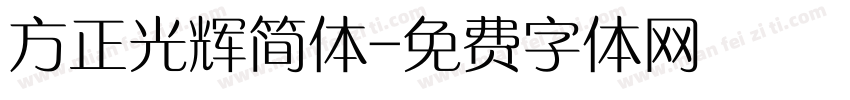 方正光辉简体字体转换