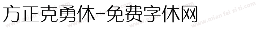 方正克勇体字体转换