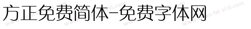 方正免费简体字体转换