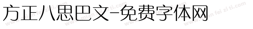 方正八思巴文字体转换