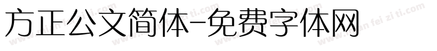 方正公文简体字体转换