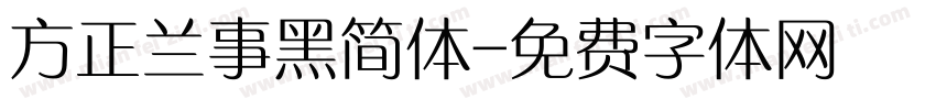 方正兰事黑简体字体转换