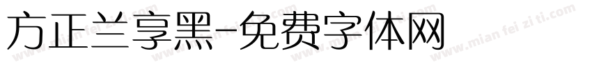 方正兰享黑字体转换