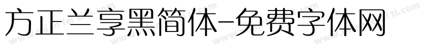 方正兰享黑简体字体转换