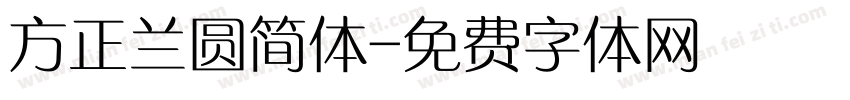 方正兰圆简体字体转换