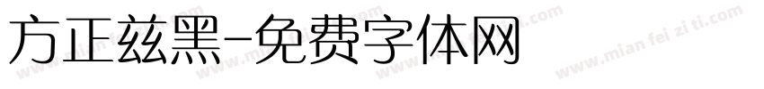 方正兹黑字体转换