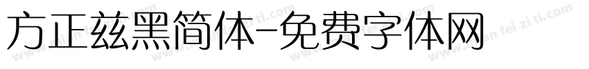 方正兹黑简体字体转换